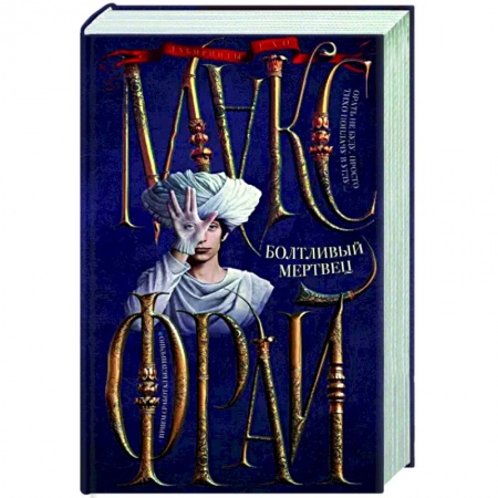 Фантастика, фэнтези, книга Болтливый мертвец