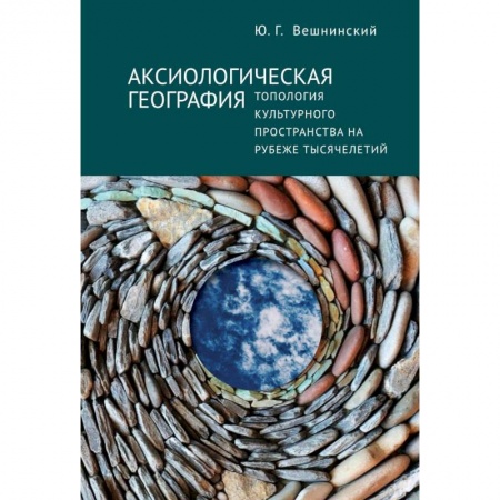 Культура, искусство, книга Аксиологическая география.Топология культурного пространства на рубеже тысячелетий