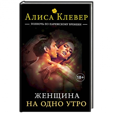 Книги, книга Женщина на одно утро