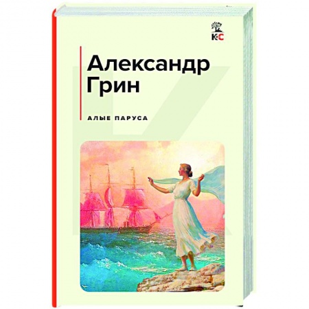 Классика, современная литература, книга Алые паруса