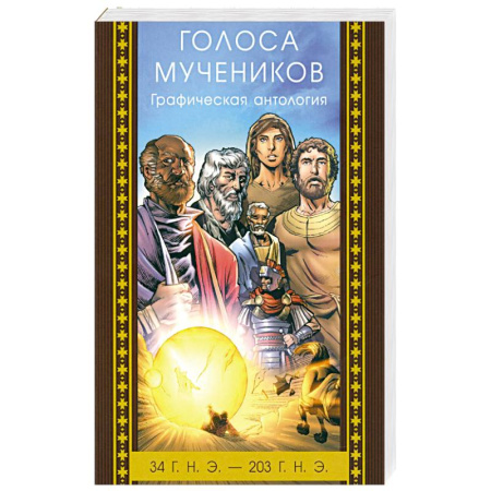 Православие, книга Голоса мучеников 34 г.н.э. - 203 г.н.э. Графическая антология