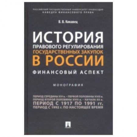 Студентам и аспирантам, книга История правового регулирования государственных закупок в России: финансовый аспект