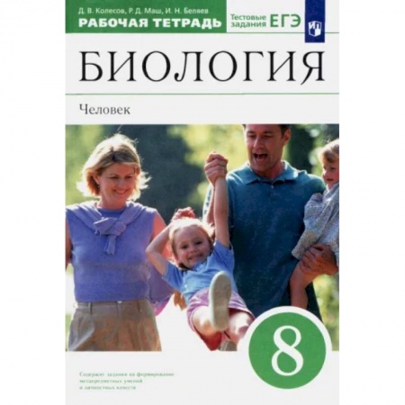 Школьникам и абитуриентам, книга Биология. Человек. 8 класс. Рабочая тетрадь к учебнику Д. В. Колесова и др. Вертикаль