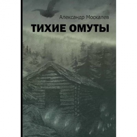 Классика, современная литература, книга Тихие омуты