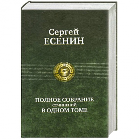 Книги, книга Сергей Есенин. Полное собрание сочинений в одном томе