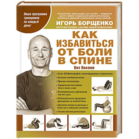 Книги, книга Как избавиться от боли в спине