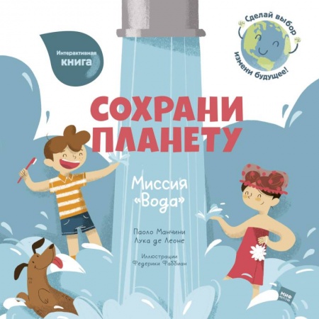 Познавательная литература, книга Сохрани планету. Миссия 'Вода'