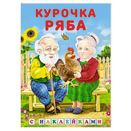 Сказки, книга Курочка ряба