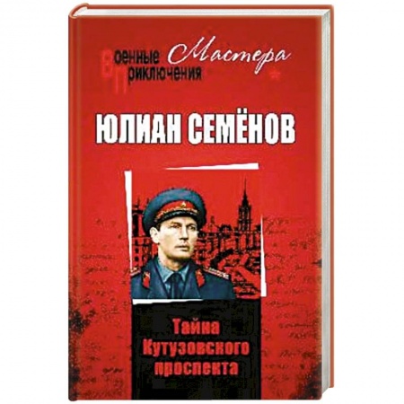 Историческая художественная проза, книга Тайны Кутузовского проспекта