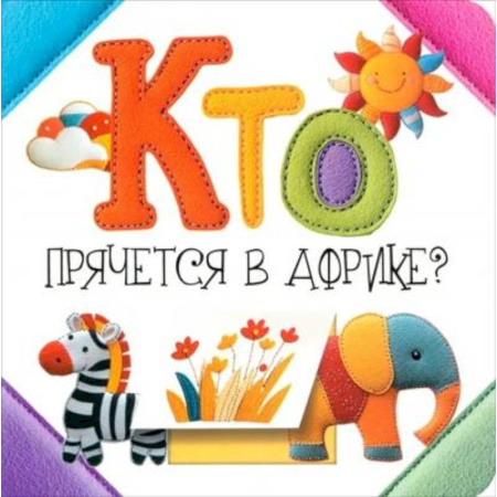 Книги для самых маленьких (0-3 года), книга Кто прячется в Африке?