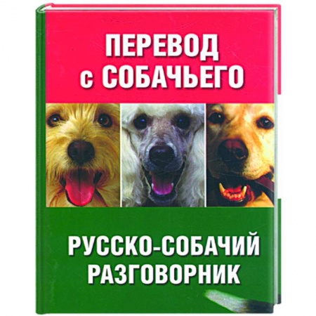 Книги, книга Перевод с собачьего. Русско-собачий разговорник