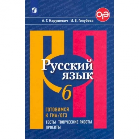 Школьникам и абитуриентам, книга Русский язык. 6 класс. Готовимся к ОГЭ. Тесты, творческие работы, проекты
