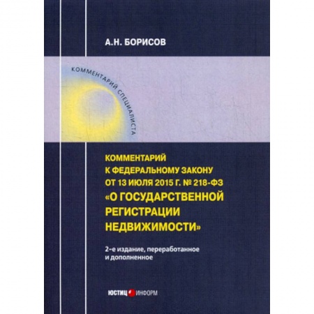 Общественные и гуманитарные науки, книга Комментарий к Федеральному закону от 13.07.2015 г. № 218-ФЗ 'О государственной регистрации недвижимости'