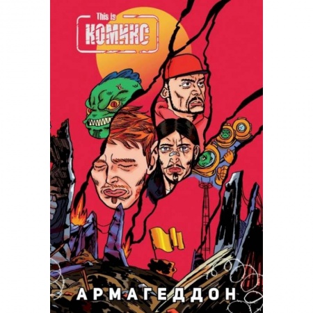 Развлечения. Праздники. Юмор, книга This Is Комикс №4: Армагеддон