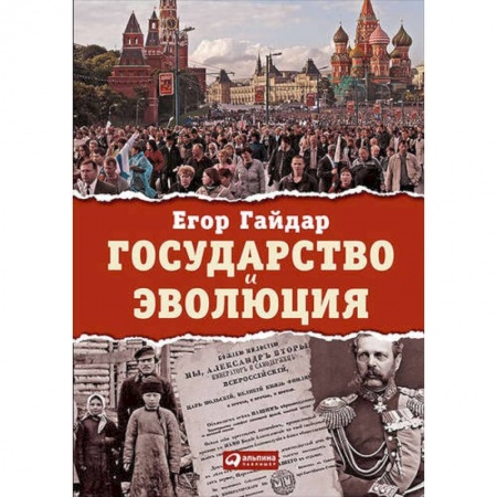 Публицистика, книга Государство и эволюция