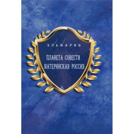Книги, книга Планета Cовести Материнская Россия / The Planet of Conscience Maternal Russia