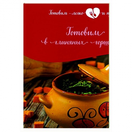 Кулинария, книга Готовим в глиняных горшочках