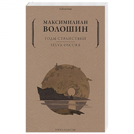 Классика, современная литература, книга Годы странствий. SELVA OSCURA