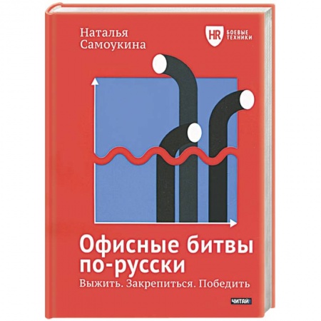 Книги, книга Офисные битвы по-русски