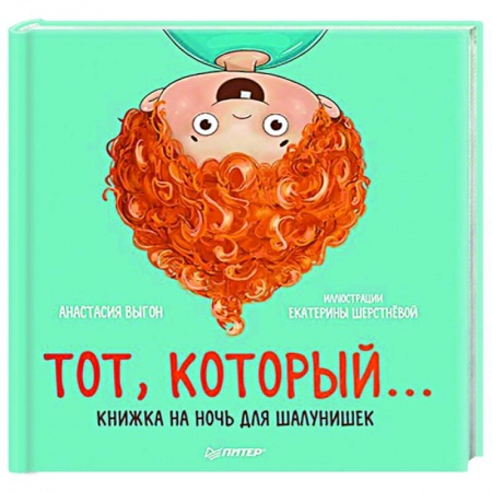 Сказки, книга Тот, который... Книжка на ночь для шалунишек