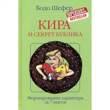 Специальная медицина, книга Кира и секрет бублика