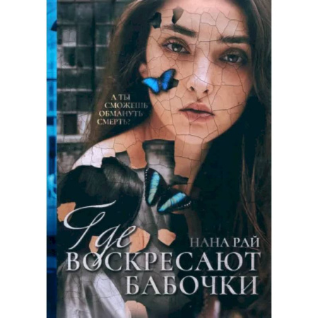 Детективы, триллеры, книга Где воскресают бабочки