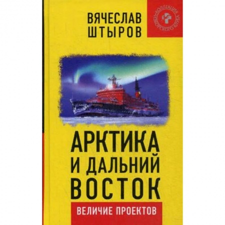 Экономическая география. Регионоведение, книга Арктика и Дальний Восток. Величие проектов