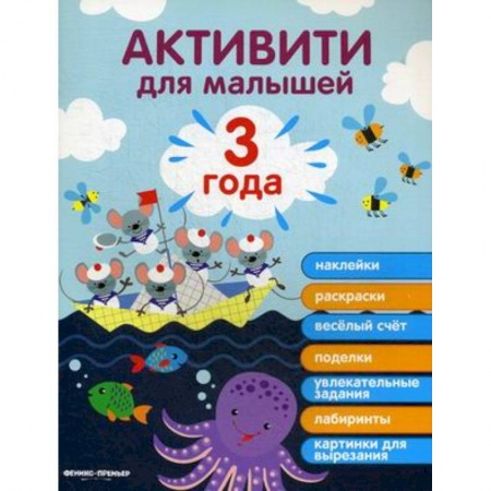 Книги для самых маленьких (0-3 года), книга 3 года. Активити
