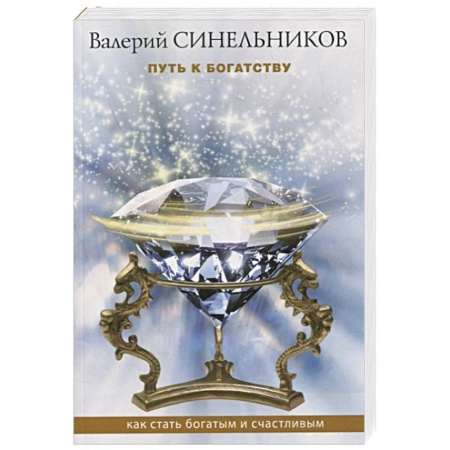 Эзотерические учения, книга Путь к богатству. Как стать и богатым и счастливым