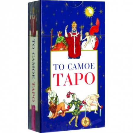 Гадания, толкования снов, книга То самое Таро, 78 карт