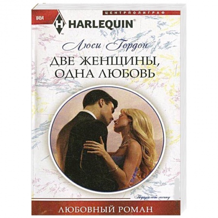 Книги, книга Две женщины, одна любовь