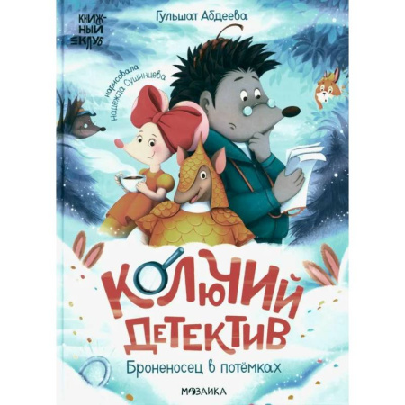 Сказки, книга Колючий детектив. Броненосец в потемках