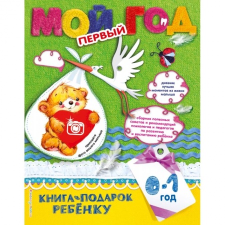 Дошкольникам, книга Мой первый год