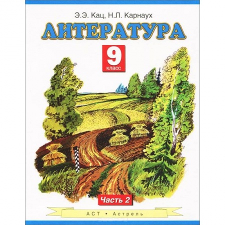 Книги, книга Литература. Учебник. 9 класс. Часть 2