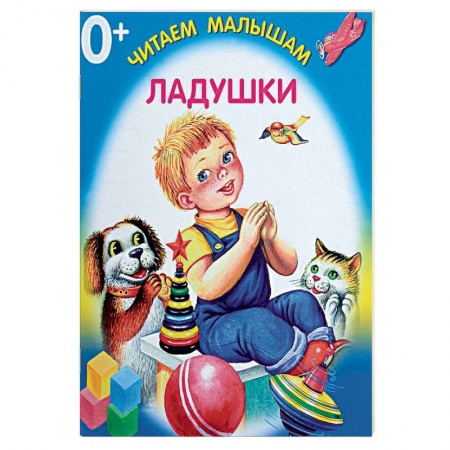 Книги для самых маленьких (0-3 года), книга Ладушки