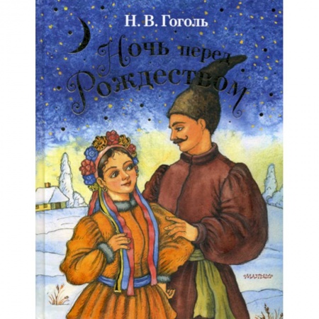 Классика, современная литература, книга Ночь перед Рождеством