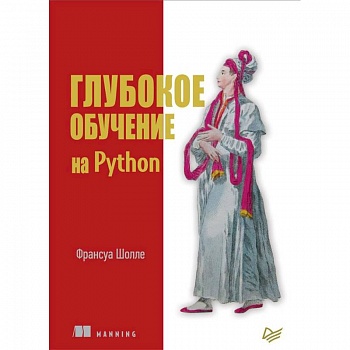 Глубокое обучение на Python Глубокое обучение на Python