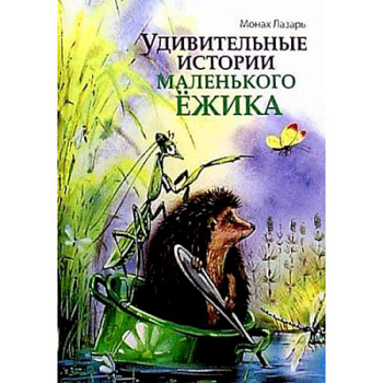 Удивительные истории маленького Ежика Удивительные истории маленького Ежика
