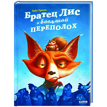 Братец Лис и большой переполох