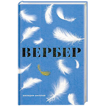 Империя ангелов