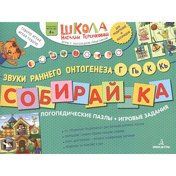 Собирай-ка. Логопедические пазлы. Звуки раннего онтогенеза, Г, Гь, К, Кь