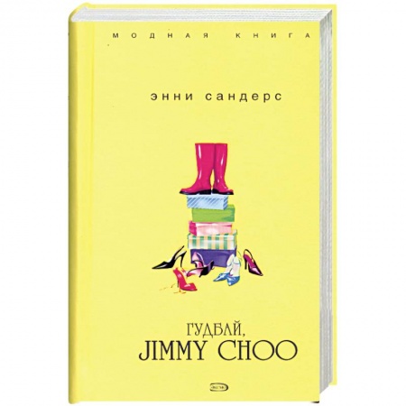 Книги, книга Гудбай, Jimmy Choo