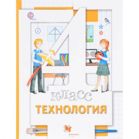 Школьникам и абитуриентам, книга Технология. 4 класс. Учебник. ФГОС