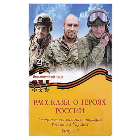 Публицистика, книга Рассказы о героях России. Специальная военная операция России на Украине. Бессмертный полк выпуск 2