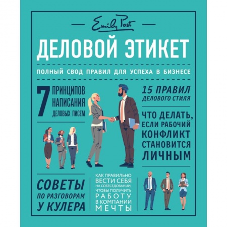 Красота. Этикет. Стиль, книга Деловой этикет от Эмили Пост. Полный свод правил для успеха в бизнесе