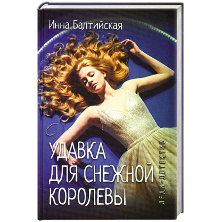 Детективы, триллеры, книга Удавка для Снежной королевы