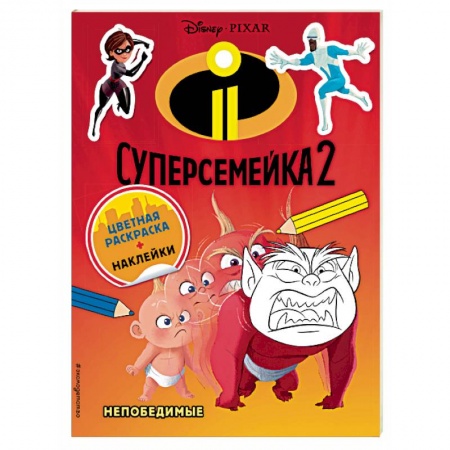 Досуг, творчество и кулинария, книга Суперсемейка-2. Непобедимые (раскраска + наклейки)