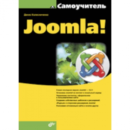Книги, книга Самоучитель Joomla!