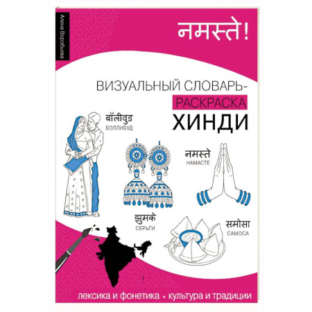 Изучение языков, книга Хинди: визуальный словарь-раскраска