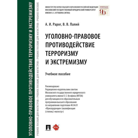 Студентам и аспирантам, книга Уголовно-правовое противодействие терроризму и экстремизму. Учебное пособие